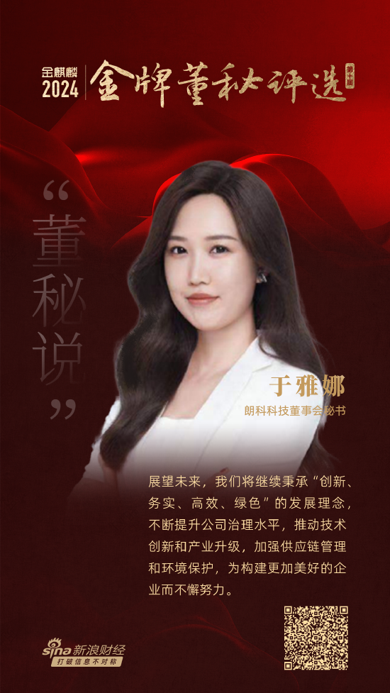 期货配资哪家好 董秘说|朗科科技董秘于雅娜：绿色责任引领未来，坚持企业可持续发展