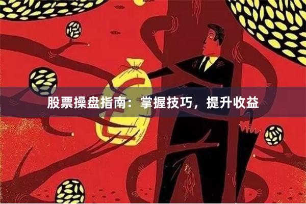 股票操盘指南：掌握技巧，提升收益