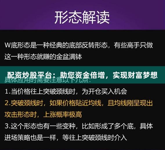 配资炒股平台：助您资金倍增，实现财富梦想