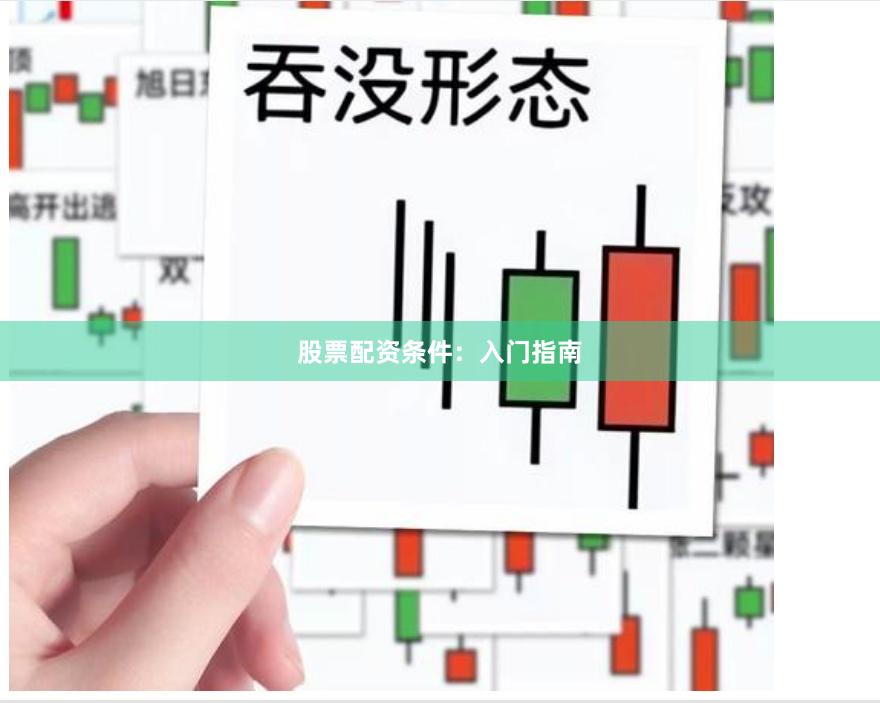 股票配资条件：入门指南