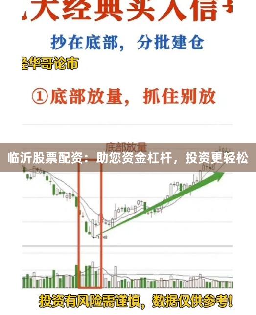 临沂股票配资：助您资金杠杆，投资更轻松