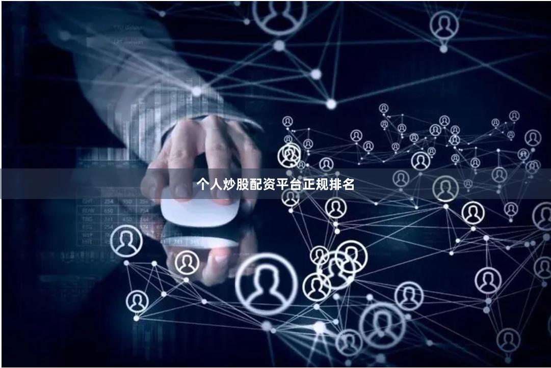 个人炒股配资平台正规排名